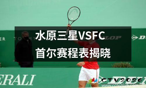 水原三星VSFC首尔赛程表揭晓