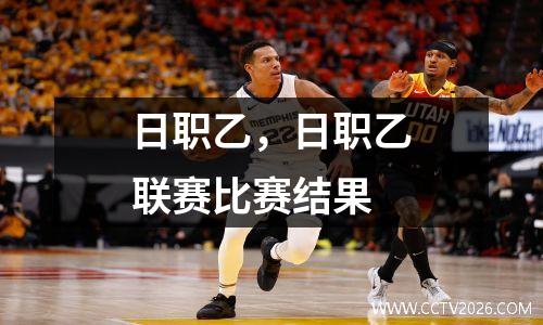 日职乙，日职乙联赛比赛结果