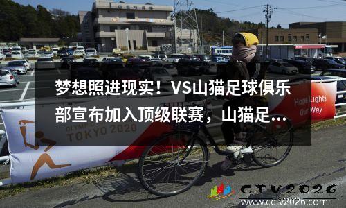梦想照进现实！VS山猫足球俱乐部宣布加入顶级联赛，山猫足球体育直播