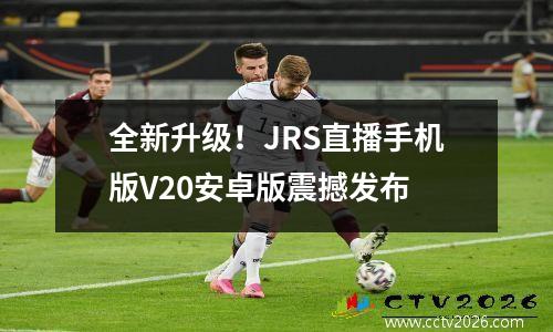 全新升级！JRS直播手机版V20安卓版震撼发布