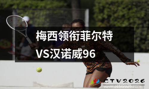 梅西领衔菲尔特VS汉诺威96