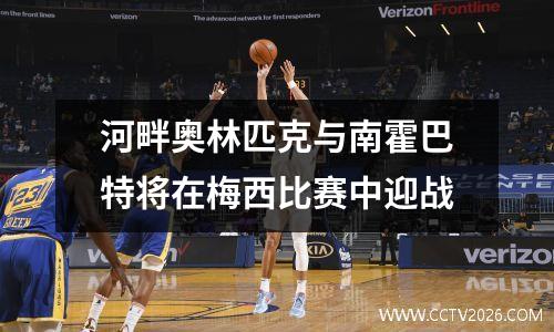 河畔奥林匹克与南霍巴特将在梅西比赛中迎战