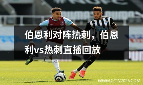 伯恩利对阵热刺，伯恩利vs热刺直播回放