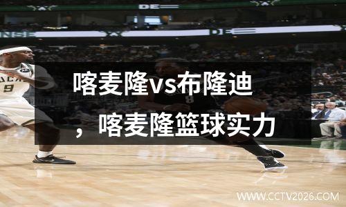 喀麦隆vs布隆迪，喀麦隆篮球实力