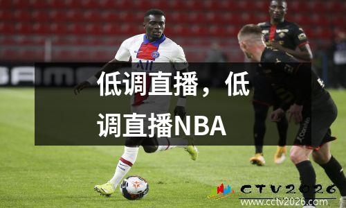 低调直播，低调直播NBA
