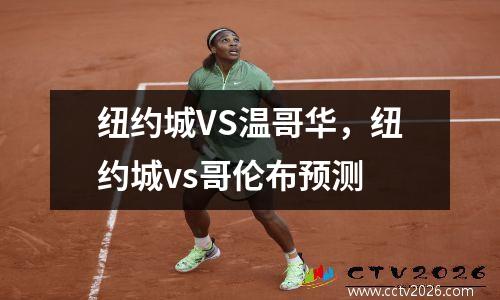 纽约城VS温哥华，纽约城vs哥伦布预测
