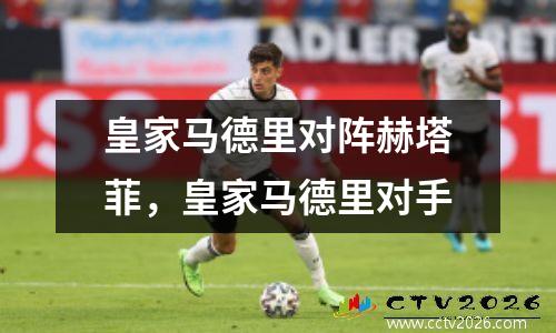 皇家马德里对阵赫塔菲，皇家马德里对手