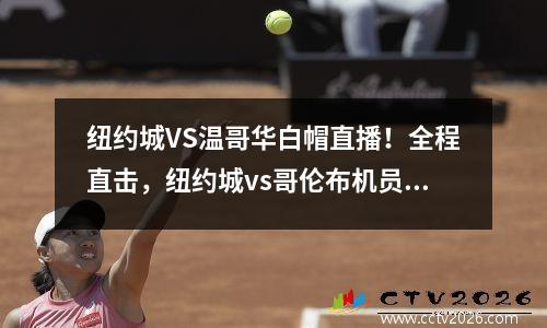 纽约城VS温哥华白帽直播！全程直击，纽约城vs哥伦布机员比分结果