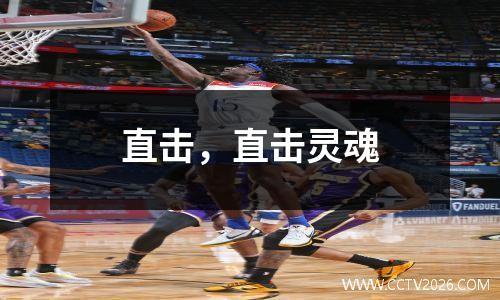 直击，直击灵魂