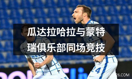 瓜达拉哈拉与蒙特瑞俱乐部同场竞技