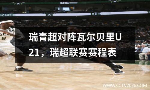 瑞青超对阵瓦尔贝里U21，瑞超联赛赛程表