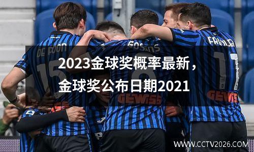 2023金球奖概率最新，金球奖公布日期2021