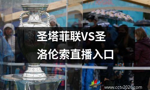 圣塔菲联VS圣洛伦索直播入口