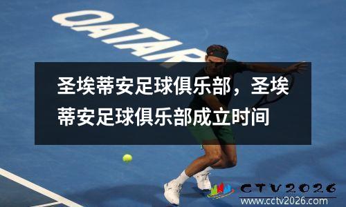 圣埃蒂安足球俱乐部，圣埃蒂安足球俱乐部成立时间