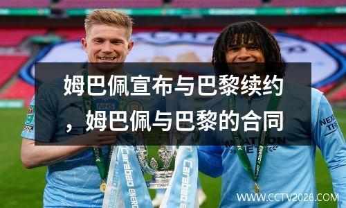 姆巴佩宣布与巴黎续约，姆巴佩与巴黎的合同