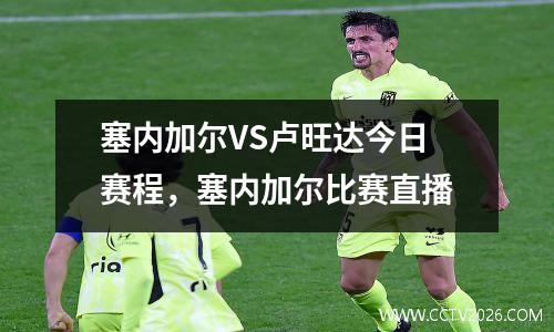 塞内加尔VS卢旺达今日赛程，塞内加尔比赛直播