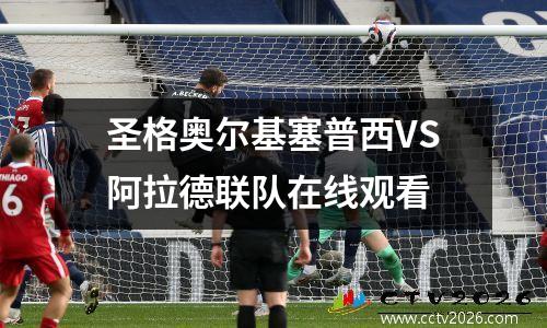 圣格奥尔基塞普西VS阿拉德联队在线观看