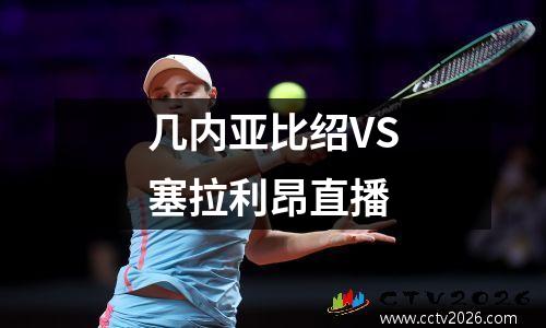 几内亚比绍VS塞拉利昂直播