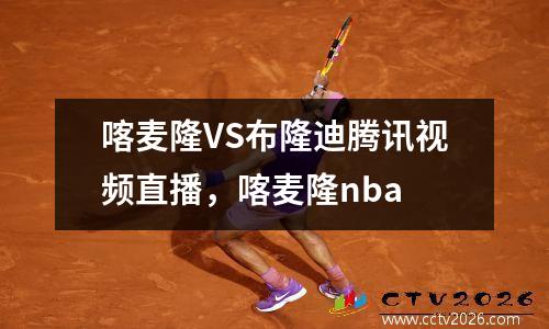 喀麦隆VS布隆迪腾讯视频直播，喀麦隆nba