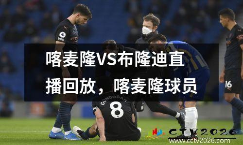 喀麦隆VS布隆迪直播回放，喀麦隆球员