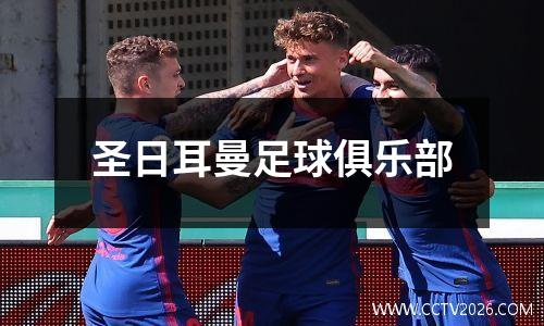 圣日耳曼足球俱乐部