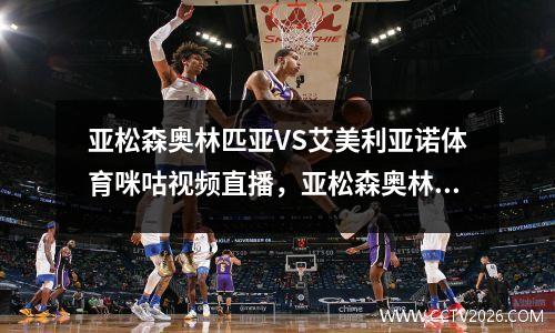 亚松森奥林匹亚VS艾美利亚诺体育咪咕视频直播，亚松森奥林对巴西国际比分预测
