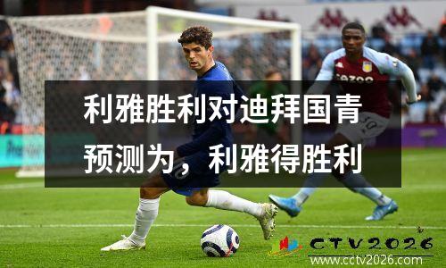 利雅胜利对迪拜国青预测为，利雅得胜利