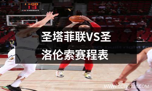 圣塔菲联VS圣洛伦索赛程表
