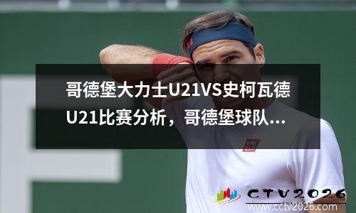 哥德堡大力士U21VS史柯瓦德U21比赛分析，哥德堡球队怎么样