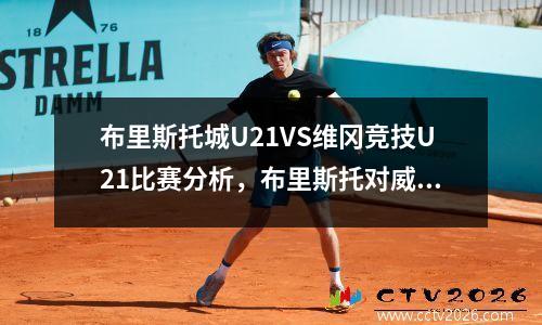 布里斯托城U21VS维冈竞技U21比赛分析，布里斯托对威科姆