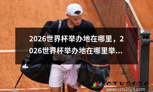 2026世界杯举办地在哪里，2026世界杯举办地在哪里举行