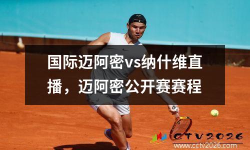 国际迈阿密vs纳什维直播，迈阿密公开赛赛程