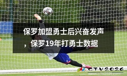 保罗加盟勇士后兴奋发声，保罗19年打勇士数据