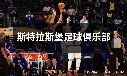 斯特拉斯堡足球俱乐部