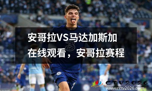 安哥拉VS马达加斯加在线观看，安哥拉赛程