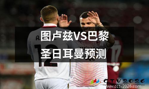 图卢兹VS巴黎圣日耳曼预测