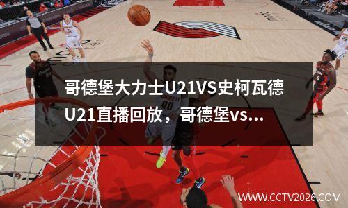 哥德堡大力士U21VS史柯瓦德U21直播回放，哥德堡vs厄斯特松德直播