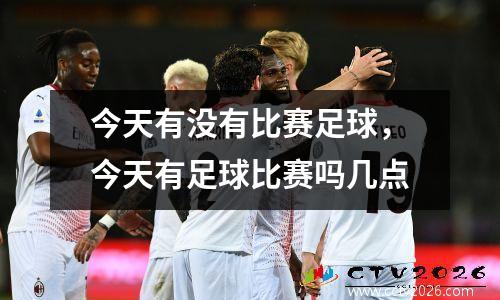 今天有没有比赛足球，今天有足球比赛吗几点