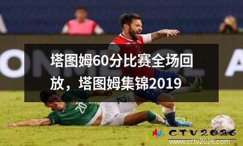 塔图姆60分比赛全场回放，塔图姆集锦2019