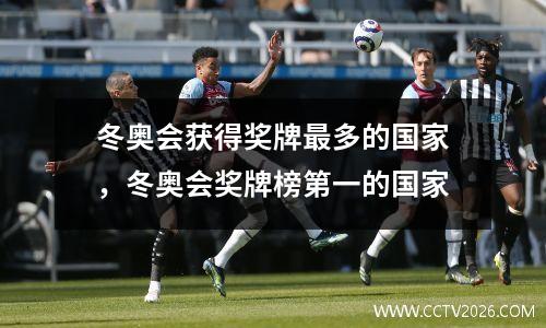 冬奥会获得奖牌最多的国家，冬奥会奖牌榜第一的国家