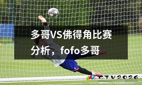 多哥VS佛得角比赛分析，fofo多哥