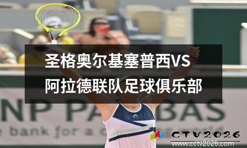圣格奥尔基塞普西VS阿拉德联队足球俱乐部