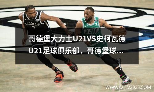 哥德堡大力士U21VS史柯瓦德U21足球俱乐部，哥德堡球队怎么样