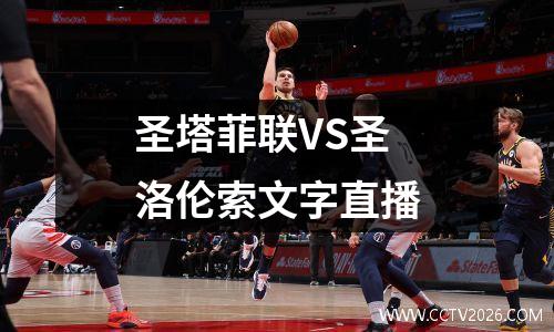圣塔菲联VS圣洛伦索文字直播