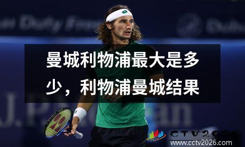 曼城利物浦最大是多少，利物浦曼城结果
