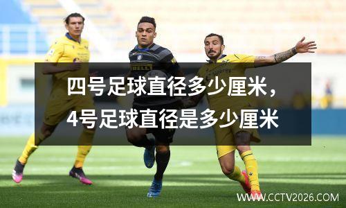 四号足球直径多少厘米，4号足球直径是多少厘米