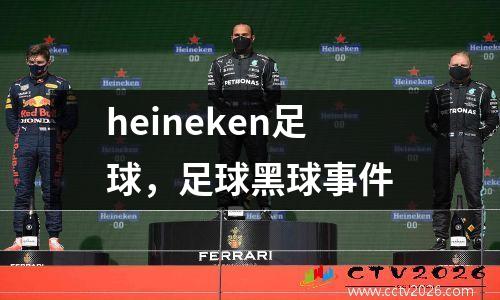 heineken足球，足球黑球事件