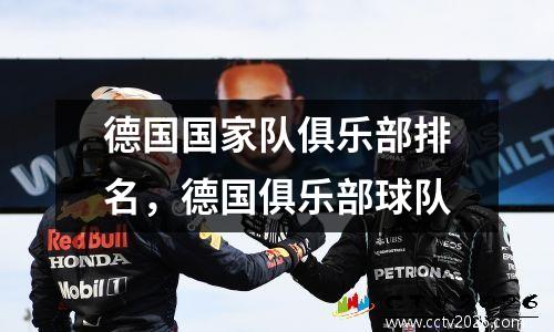 德国国家队俱乐部排名，德国俱乐部球队