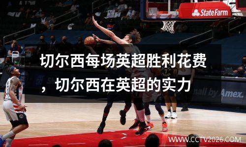 切尔西每场英超胜利花费，切尔西在英超的实力