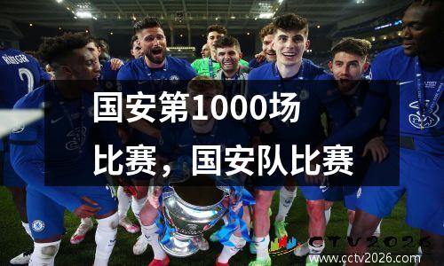 国安第1000场比赛，国安队比赛
